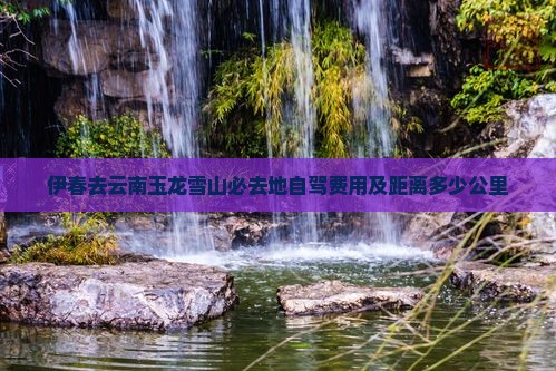 伊春去云南玉龙雪山必去地