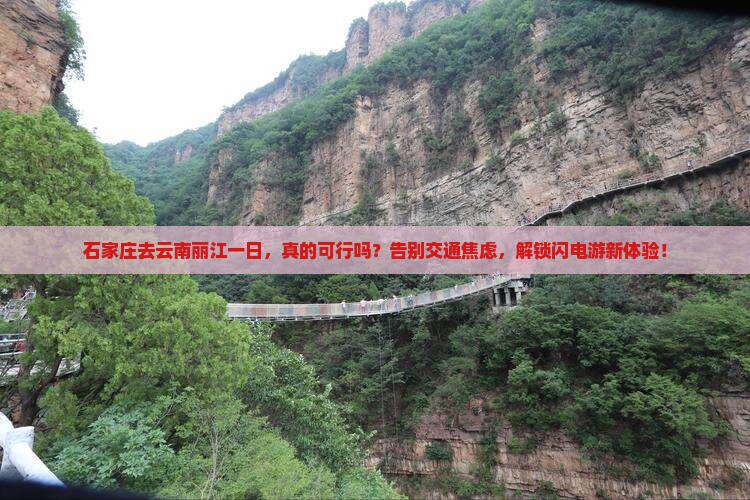 石家庄去云南丽江一日