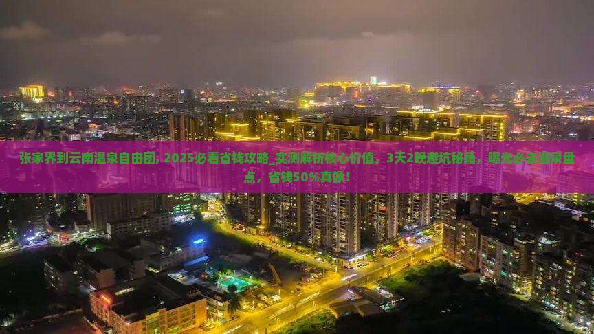 张家界到云南温泉自由团