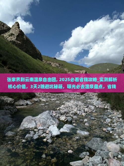 张家界到云南温泉自由团