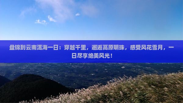盘锦到云南洱海一日