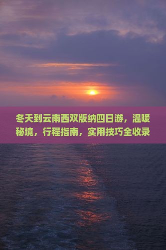 冬天到云南西双版纳四日游