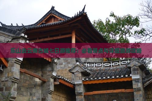 乐山去云南古城七日游