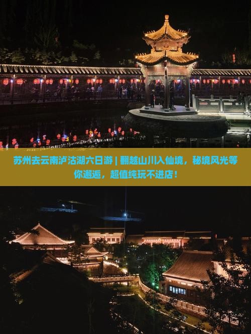 苏州去云南泸沽湖六日游