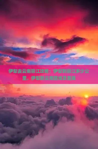 伊犁去云南丽江攻略