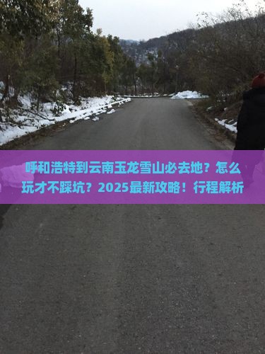 呼和浩特到云南玉龙雪山必去地