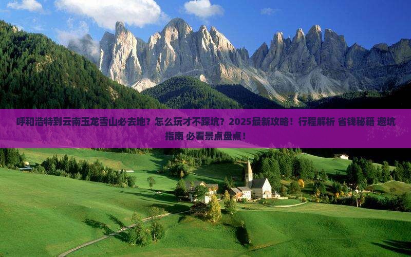 呼和浩特到云南玉龙雪山必去地