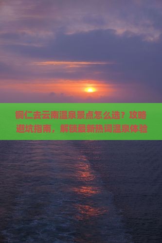 铜仁去云南温泉景点