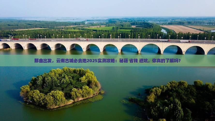 那曲去云南古城必去地