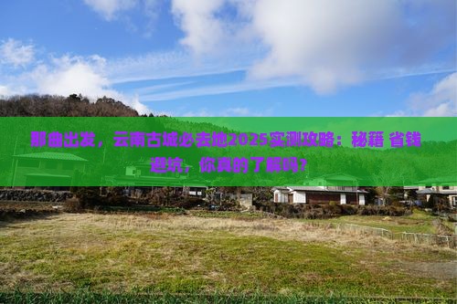 那曲去云南古城必去地