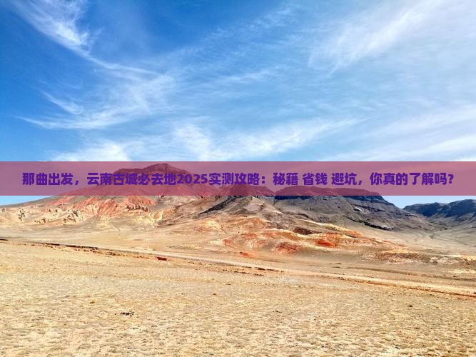 那曲去云南古城必去地