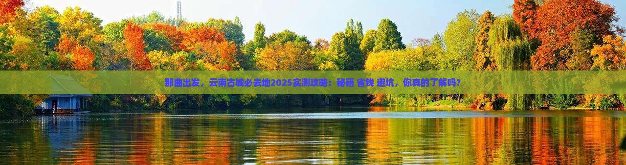 那曲去云南古城必去地