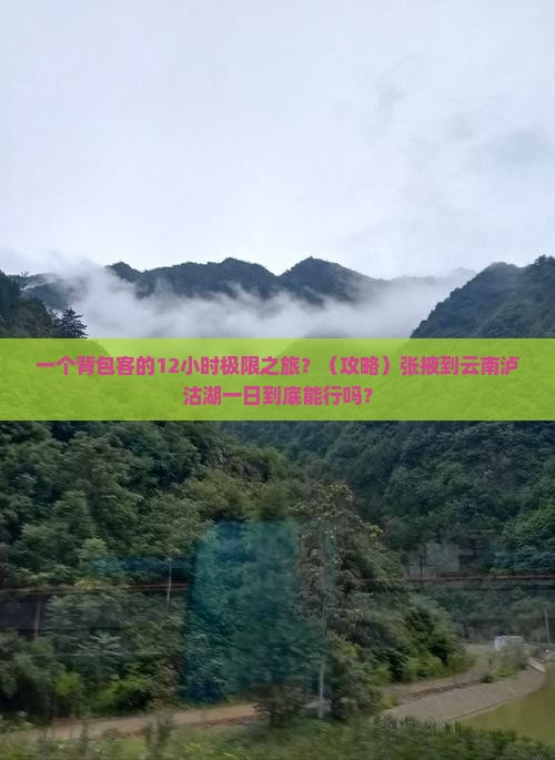 张掖到云南泸沽湖一日