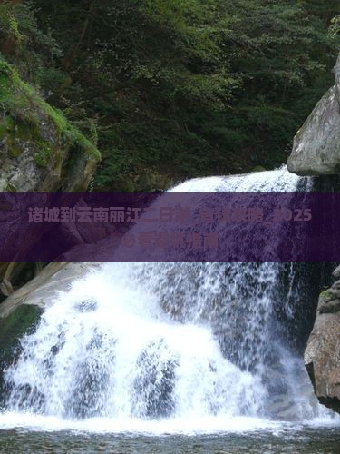 诸城到云南丽江二日游