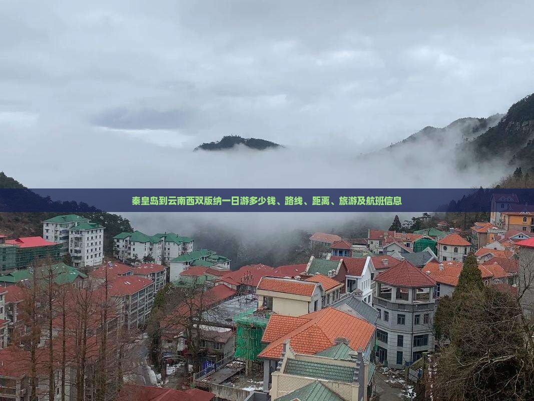 秦皇岛到云南西双版纳一日
