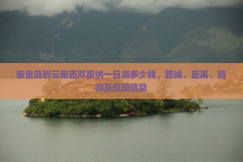 秦皇岛到云南西双版纳一日