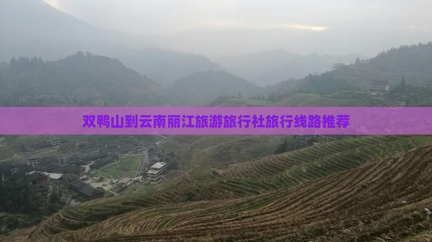 双鸭山到云南丽江旅行社