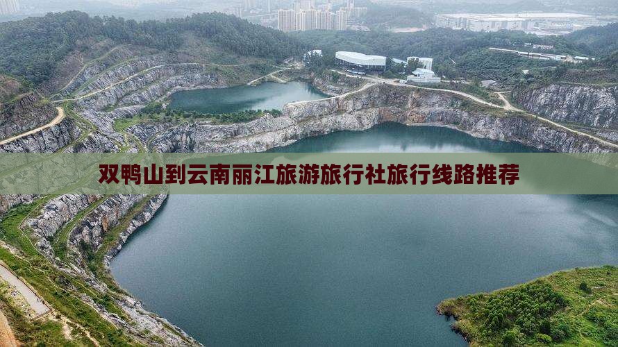 双鸭山到云南丽江旅行社