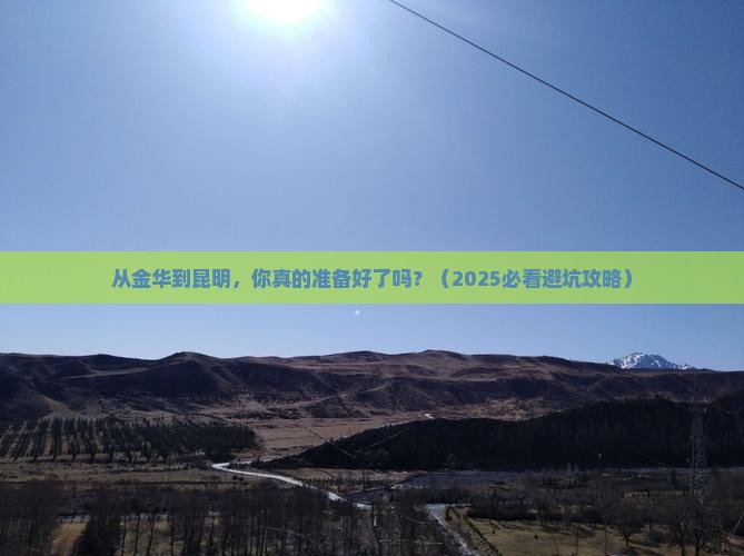 金华到云南昆明旅游