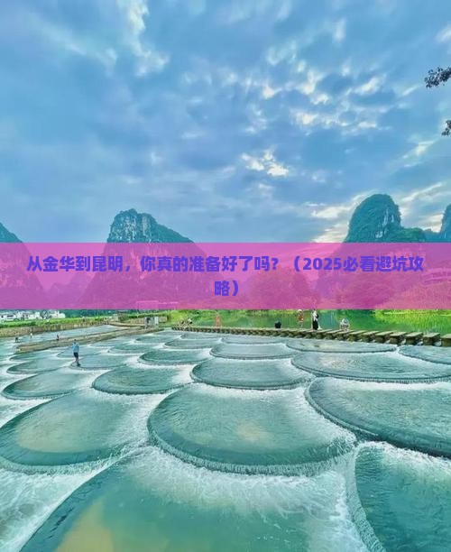 金华到云南昆明旅游