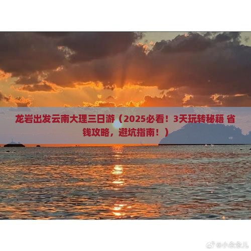 龙岩去云南大理三日游