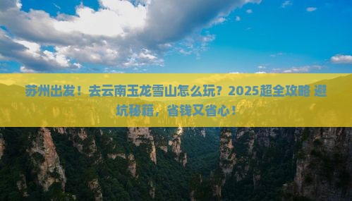 苏州到云南玉龙雪山旅行社