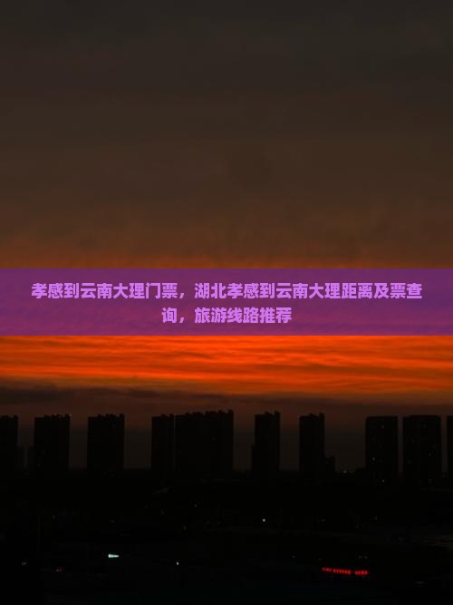 孝感到云南大理门票