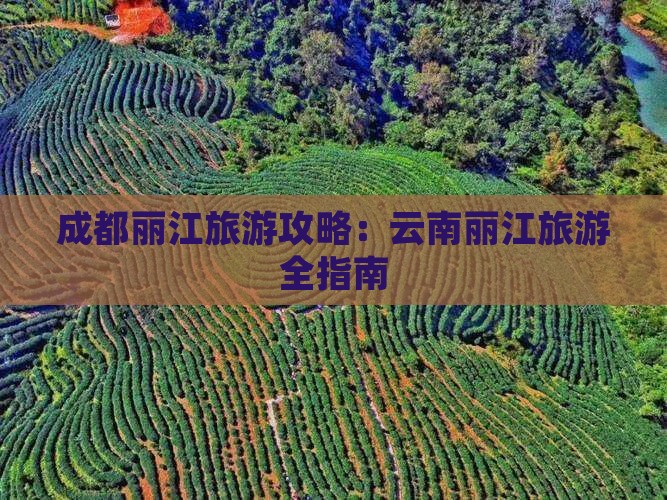 成都去云南丽江旅游