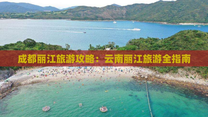 成都去云南丽江旅游