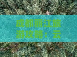 成都去云南丽江旅游