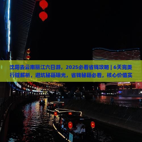 沈阳去云南丽江六日游