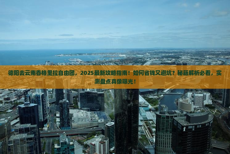德阳去云南香格里拉自由团