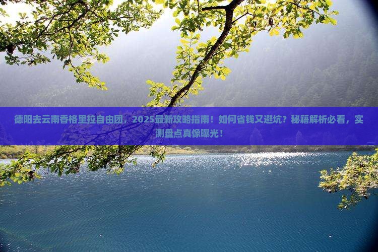 德阳去云南香格里拉自由团