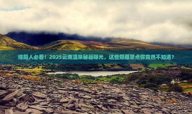 绵阳去云南温泉景点