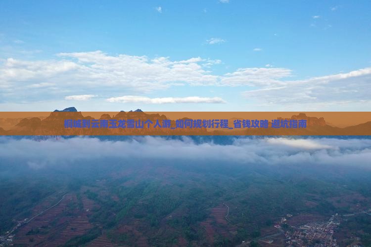 桐城到云南玉龙雪山个人游
