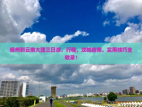 扬州到云南大理三日游