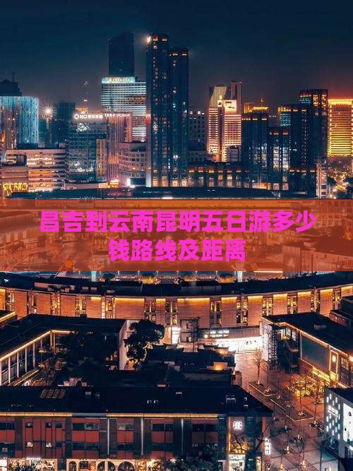 昌吉到云南昆明五日游