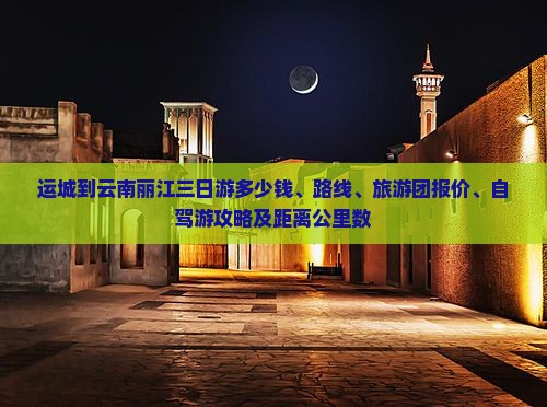 运城到云南丽江三日游
