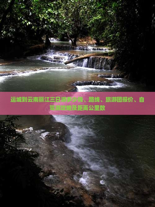 运城到云南丽江三日游