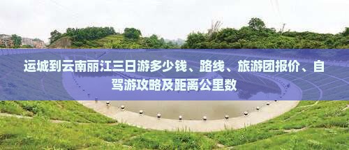 运城到云南丽江三日游