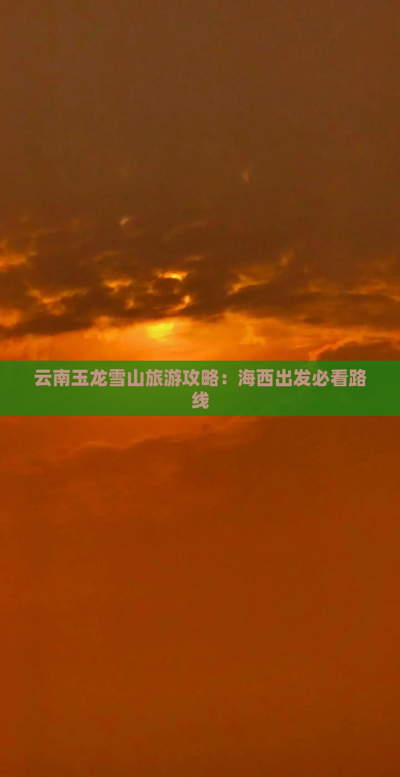 海西去云南玉龙雪山景点