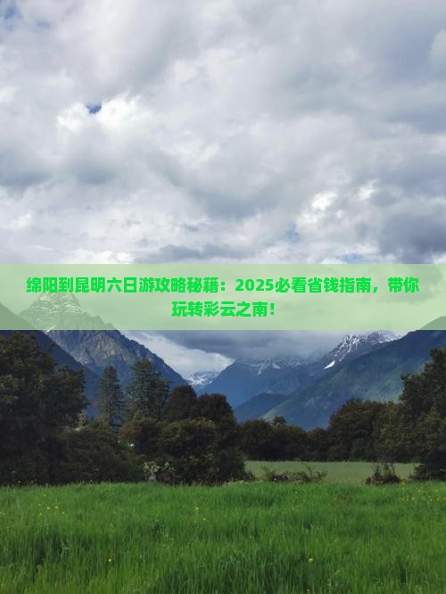 绵阳到云南昆明六日游