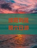 绵阳到云南昆明六日游