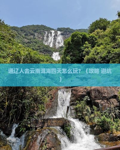 通辽市去云南洱海四日游