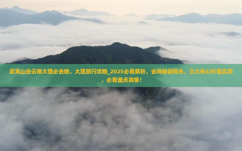 武夷山去云南大理必去地
