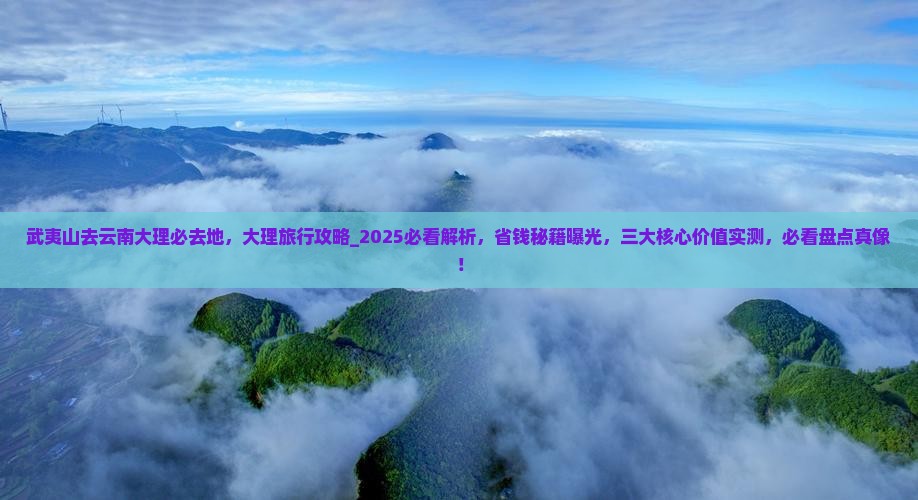武夷山去云南大理必去地