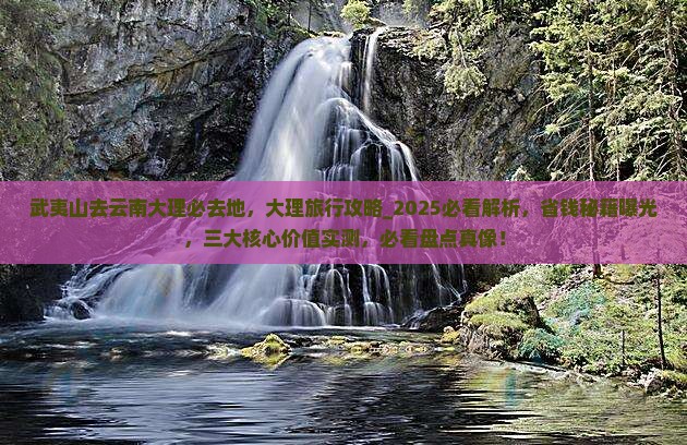 武夷山去云南大理必去地
