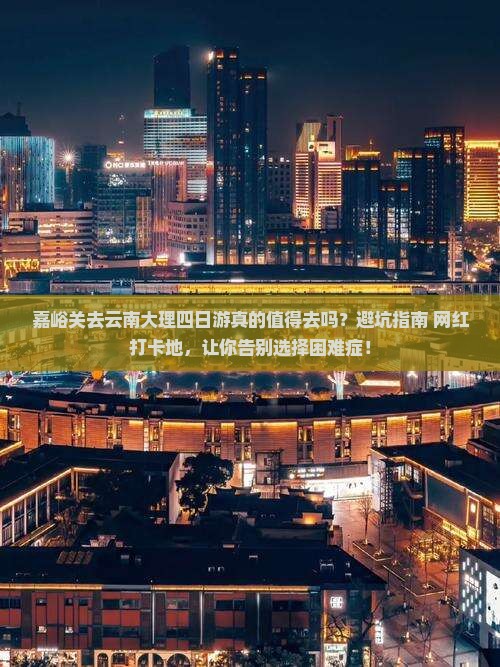 嘉峪关去云南大理四日游