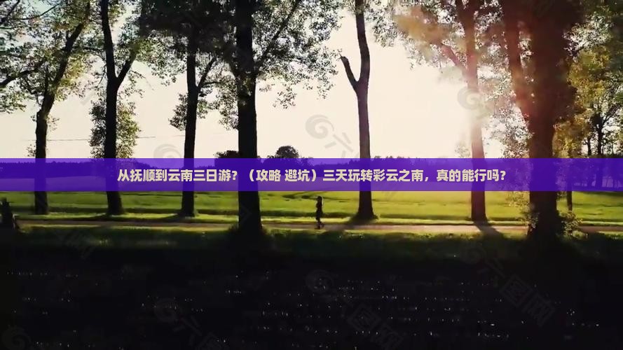 抚顺到云南三日游