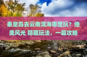 秦皇岛去云南洱海哪里玩